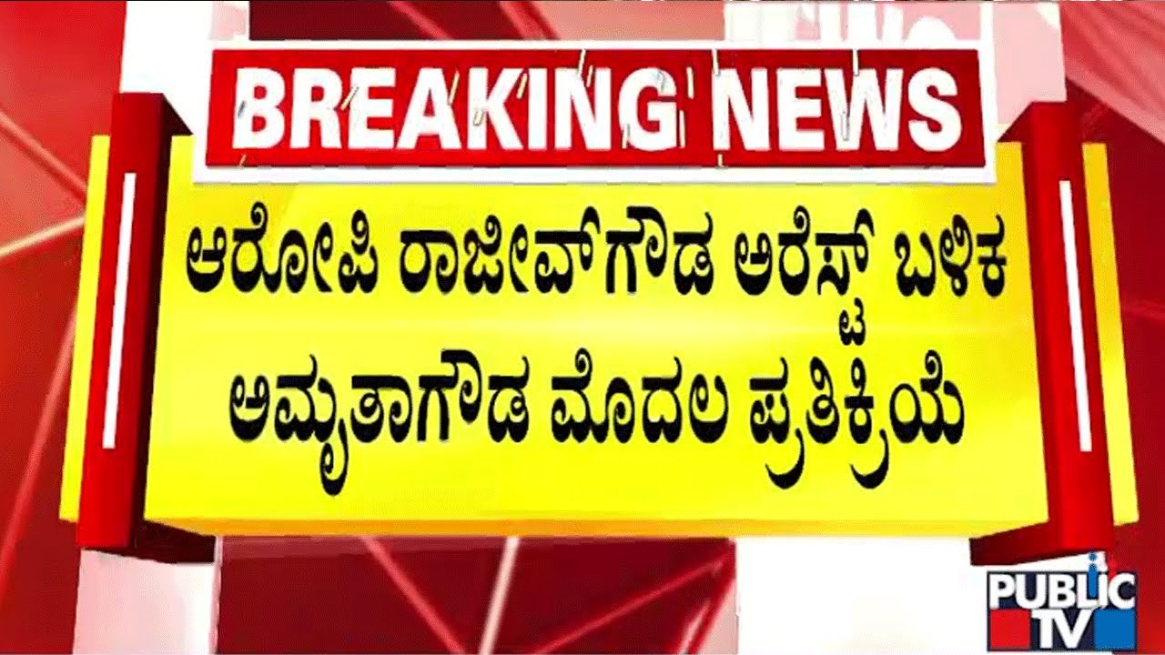 ರಾಜೀವ್‌ಗೌಡ ಅರೆಸ್ಟ್ ಸ್ವಾಗತಿಸಿದ ಅಮೃತಾಗೌಡ | Rajeev Gowda | Public TV