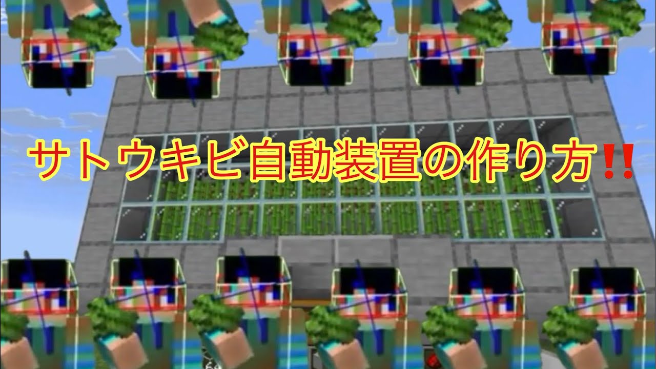 【装置】サトウキビ自動回収装置の作り方‼【java版・統合版対応】