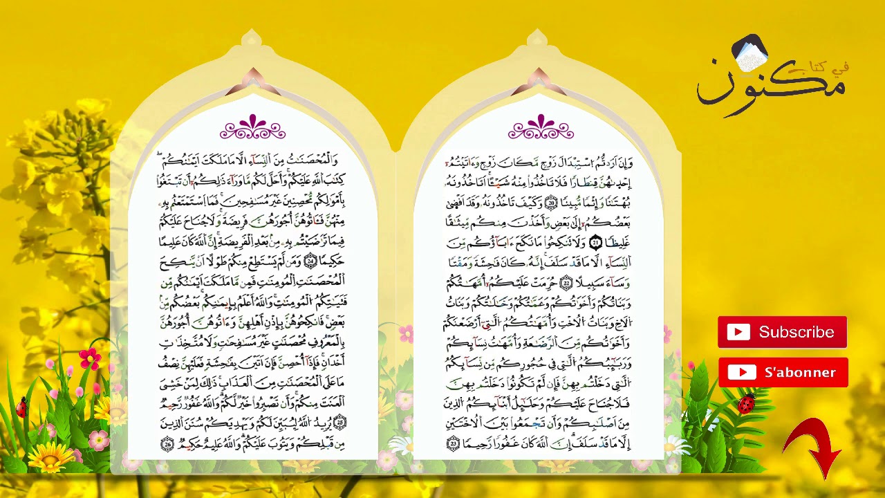سورة النساء حفظ بالتكرار بصوت الشيخ ماهر المعيقلي الآية 24