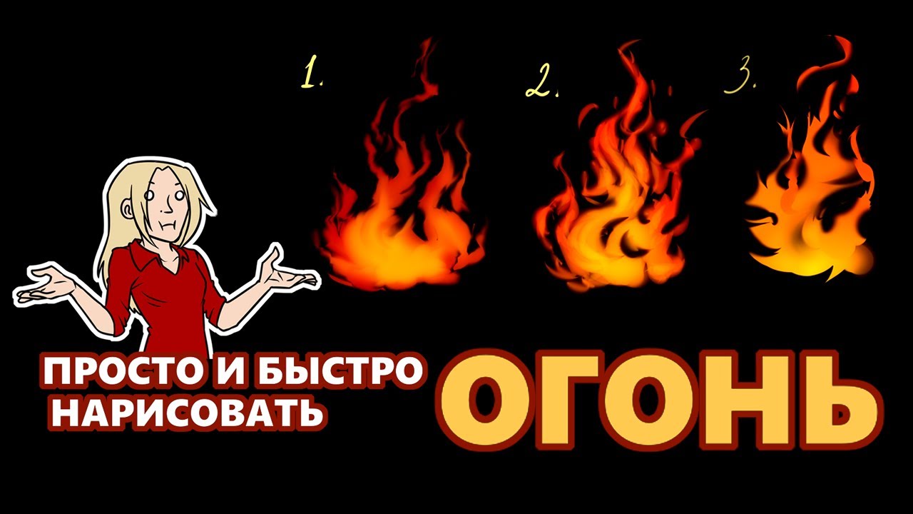 Три ПРОСТЫХ и БЫСТРЫХ способа нарисовать огонь (digital)
