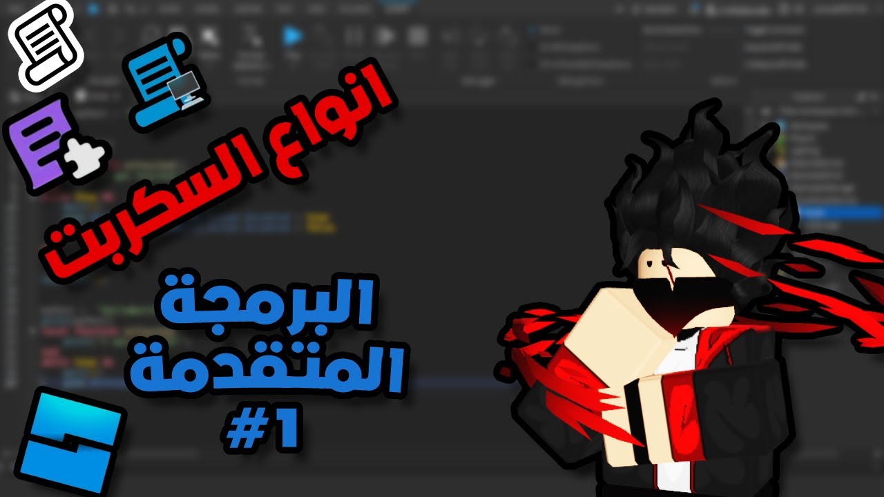البرمجة المتقدمة في روبلوكس - انواع السكربت | Roblox Studio Advanced