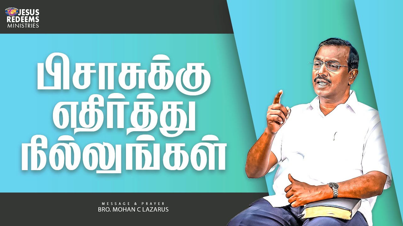 பிசாசுக்கு எதிர்த்து நில்லுங்கள் || விடுதலையின் செய்தி || Bro. Mohan C. Lazarus