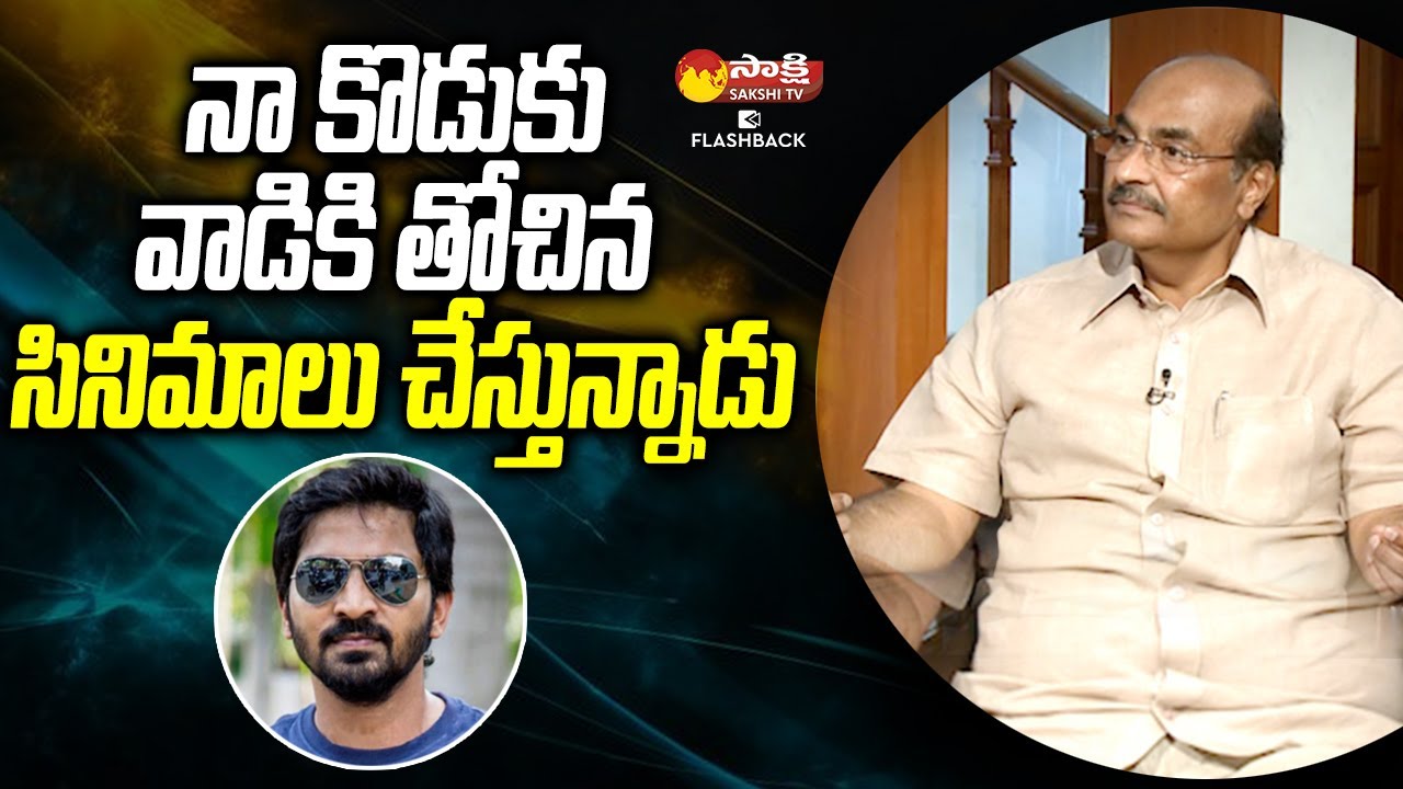 Director Kodandarami Reddy About His Son | Sakshi Tv FlashBack