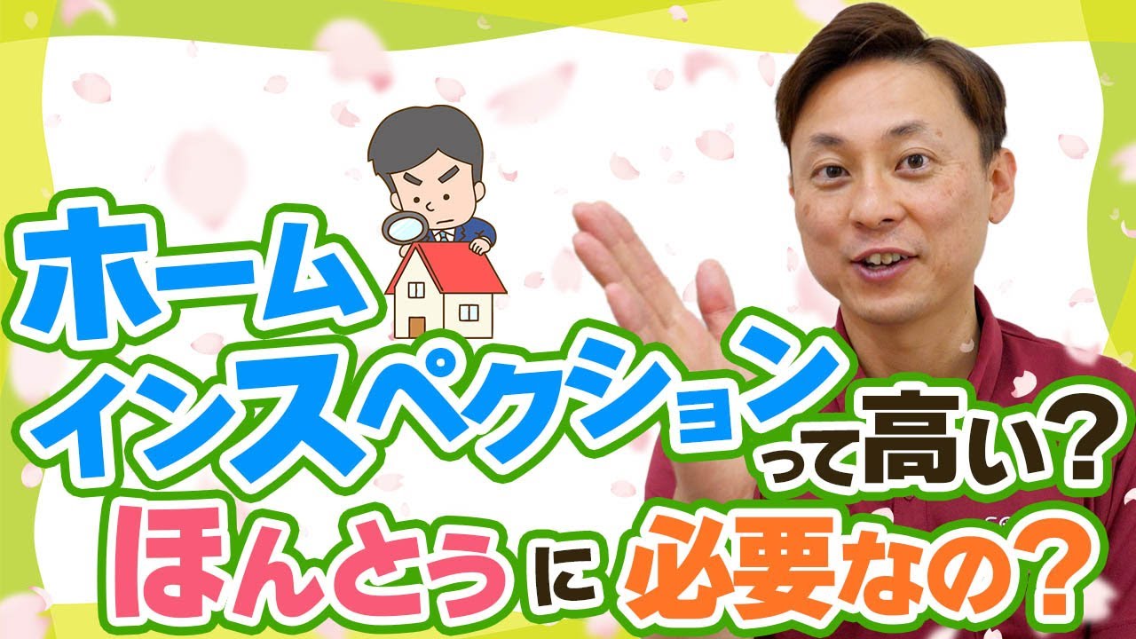 ホームインスペクションの価格って高いんじゃない？本当にいる？