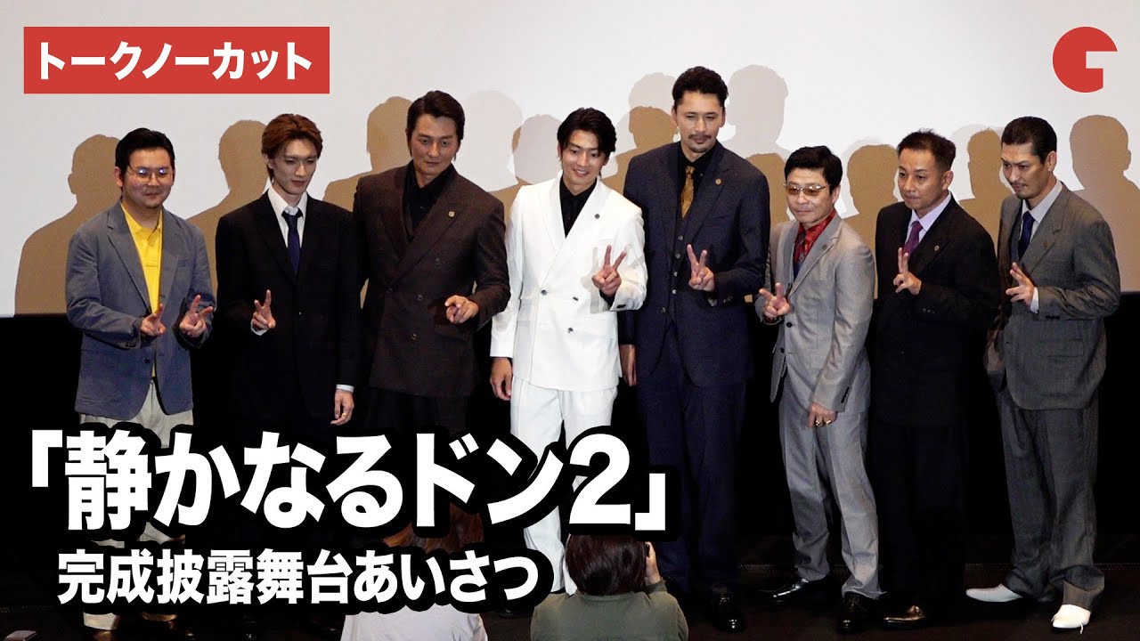 【トークノーカット】伊藤健太郎、本宮泰風、三宅弘城、坪倉由幸、山中柔太朗ら登壇静かなるドン2』 完成披露舞台あいさつ