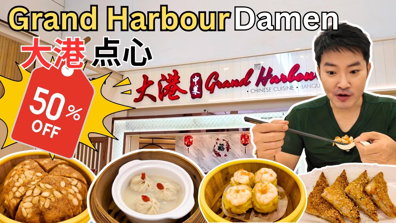 [Grand Harbour Damen～港式点心50%折扣优惠！] 连吃16笼点心！性价比高！环境舒服！不吃对不起自己！截至11月30日！11am - 5pm! 周末25%折扣！