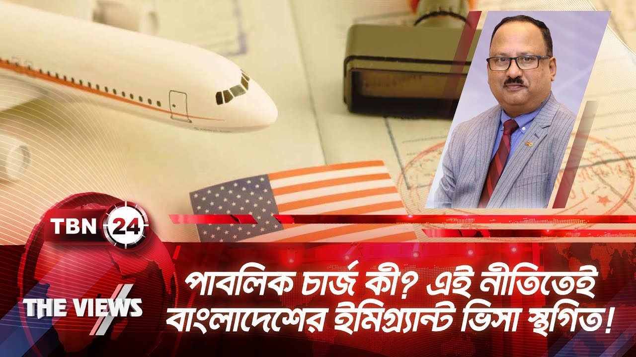 পাবলিক চার্জ কী? এই নীতিতেই বাংলাদেশের ইমিগ্র্যান্ট ভিসা স্থগিত! | TBN24 VWS 2030.1 | Public Charge