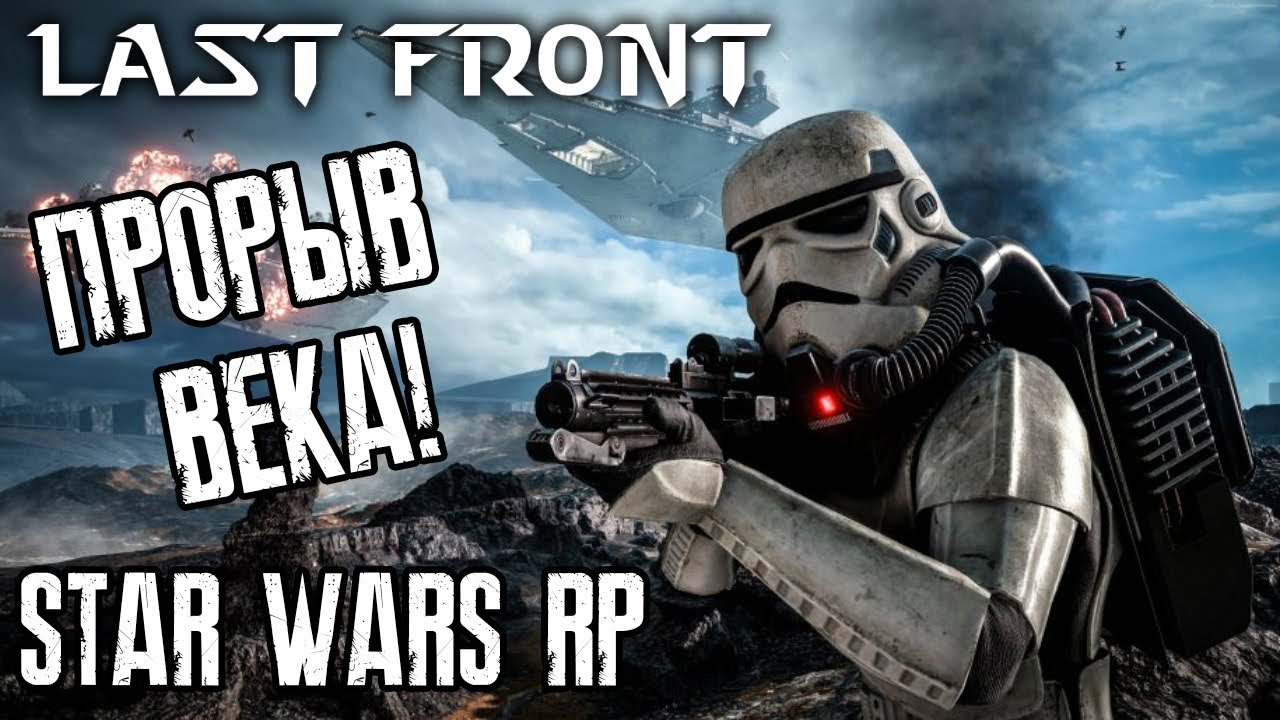 ПРОРЫВ ВЕКА! ►STAR WARS - LAST FRONT◄ Garry's Mod