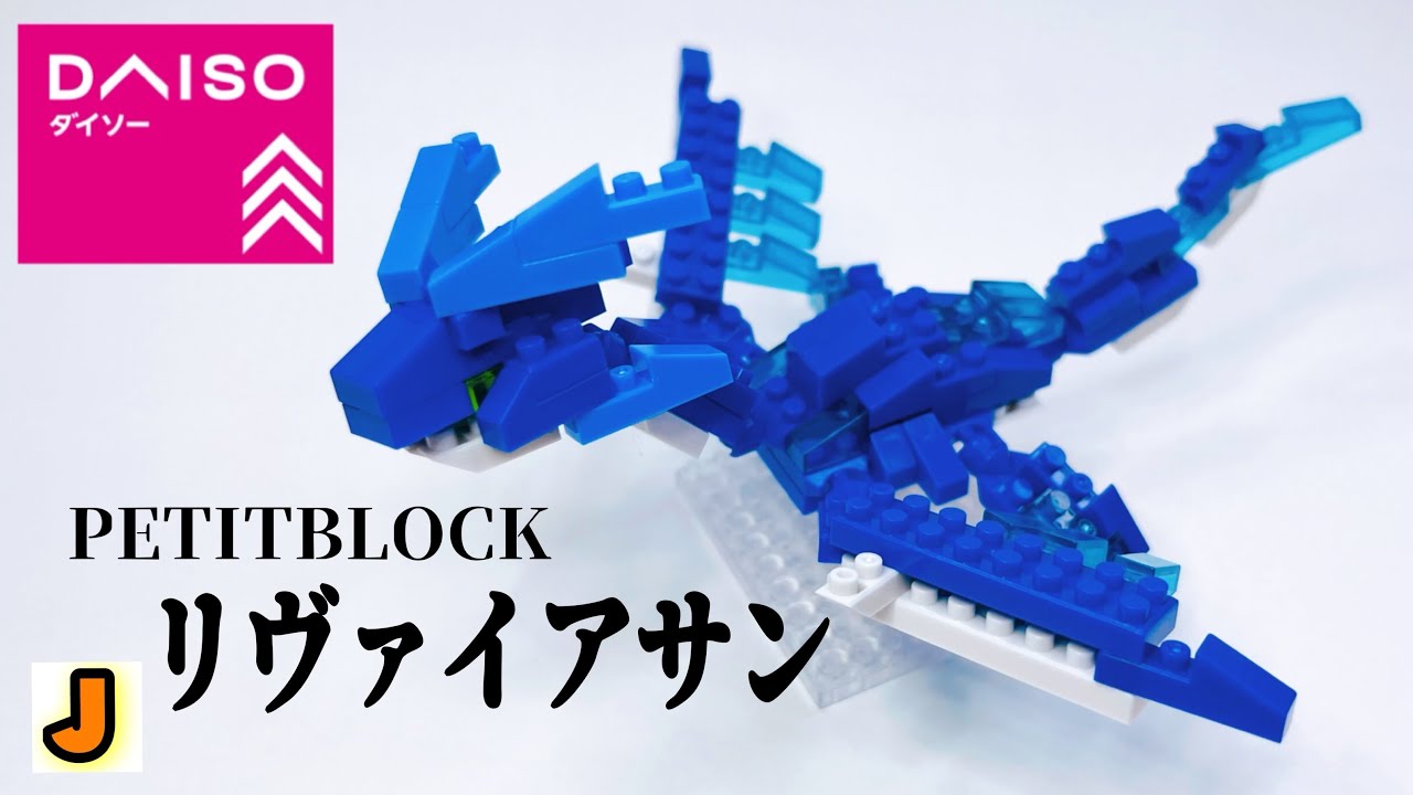 プチブロック リヴァイアサン 幻獣 作り方 ダイソー　PETITBLOCK DAISO