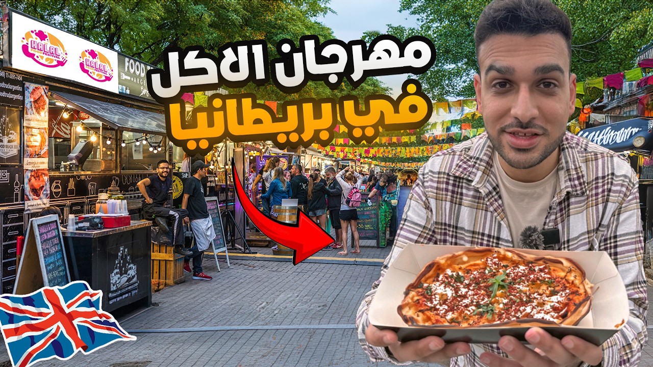 زيارة أكبر مهرجان اكل حلال في بريطانيا مدينة برمنجهام | The Halal Food Festival Birmingham 2024