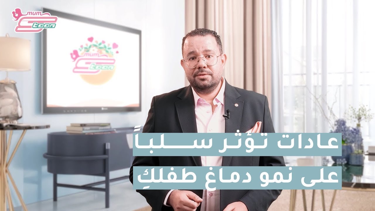 عادات تؤثر على نمو دماغ الطفل وتعزيز الذكاء لديه - د. محمد دسوقي