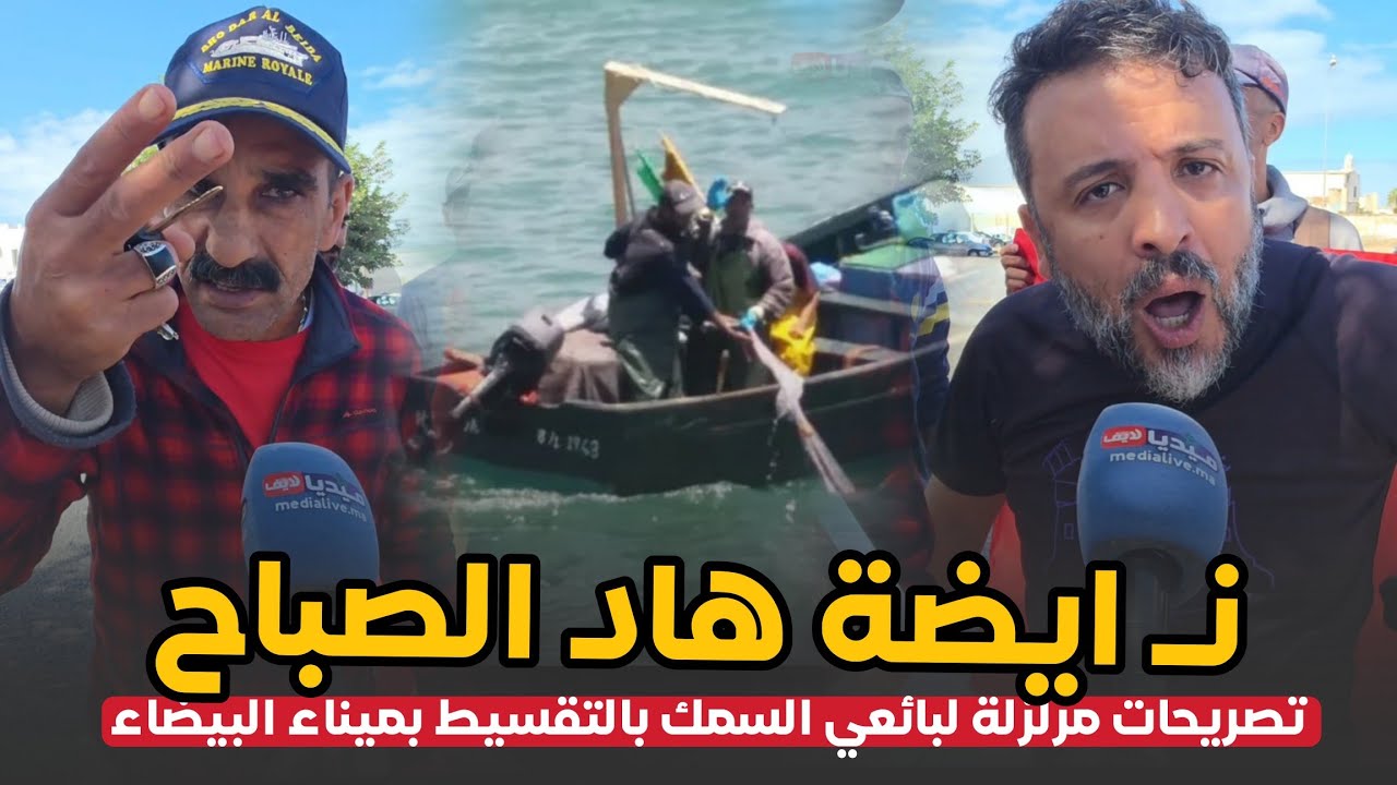 نـايضة هاد الصباح .. تـصـريـحات مزلـ ـزلة من قلب ميناء الدار البيضاء