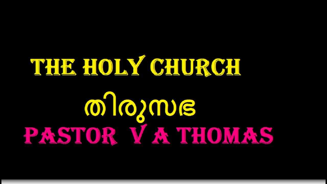 തിരുസഭ / The Holy Church - by Late Pastor V A Thomas