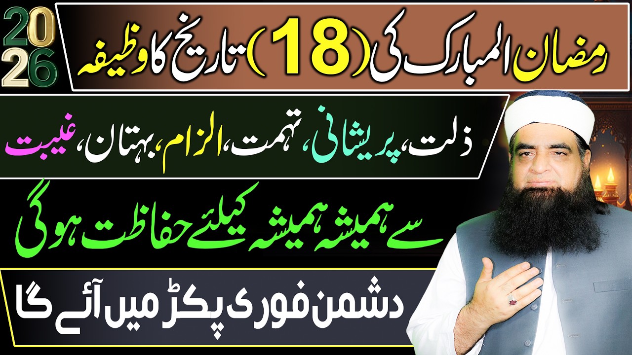 18 Ramzan Ka Wazifa | Izzat, Shohrat Aur Arooj Pane Ka Mujarrab Amal | Zillat Se Nijat