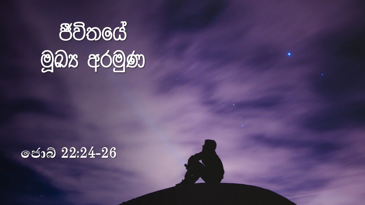 ජීවිතයේ මූඛ්‍ය අරමුණ