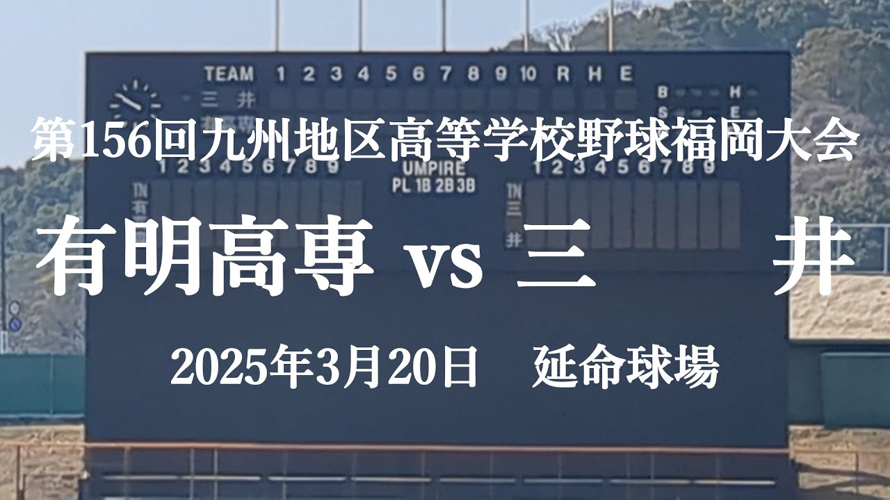 【サクサク全投球 春季福岡大会】2025年3月20日 有明高専 vs 三井 【忙しい人のための野球観戦】