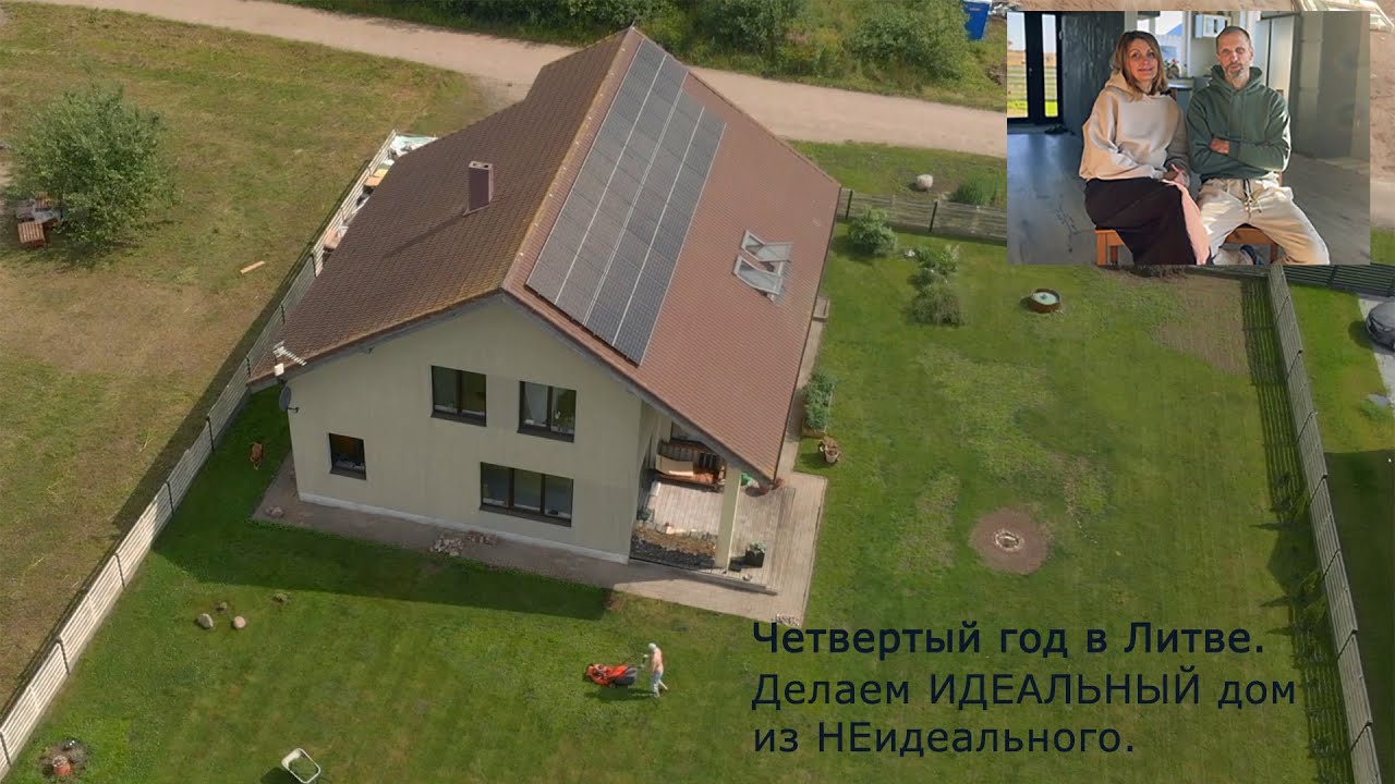 Наш новый дом. Уже в Литве. И снова большой ремонт:)
