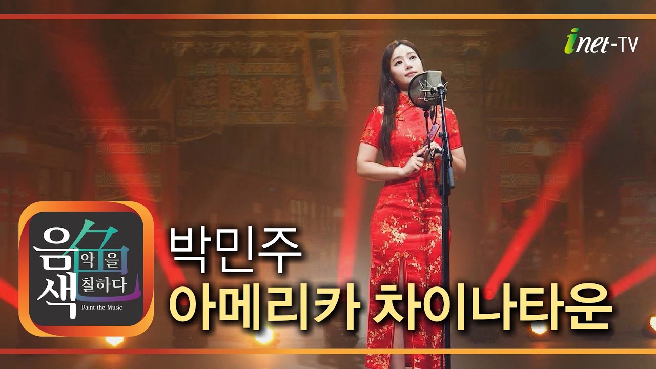 박민주 - 아메리카 차이나타운[아이넷TV 음색]