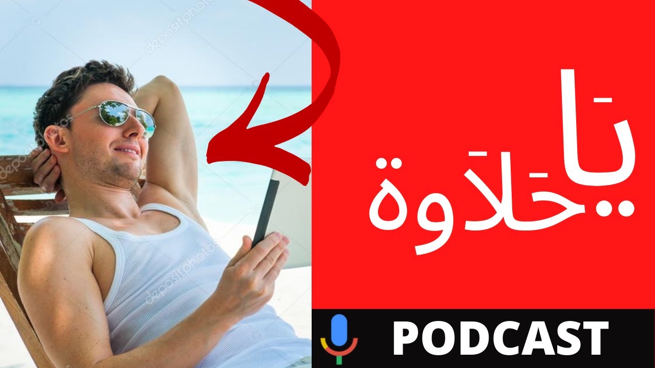 كيف تسترخي و تحس بالسعادة (الأخ نجيب)
