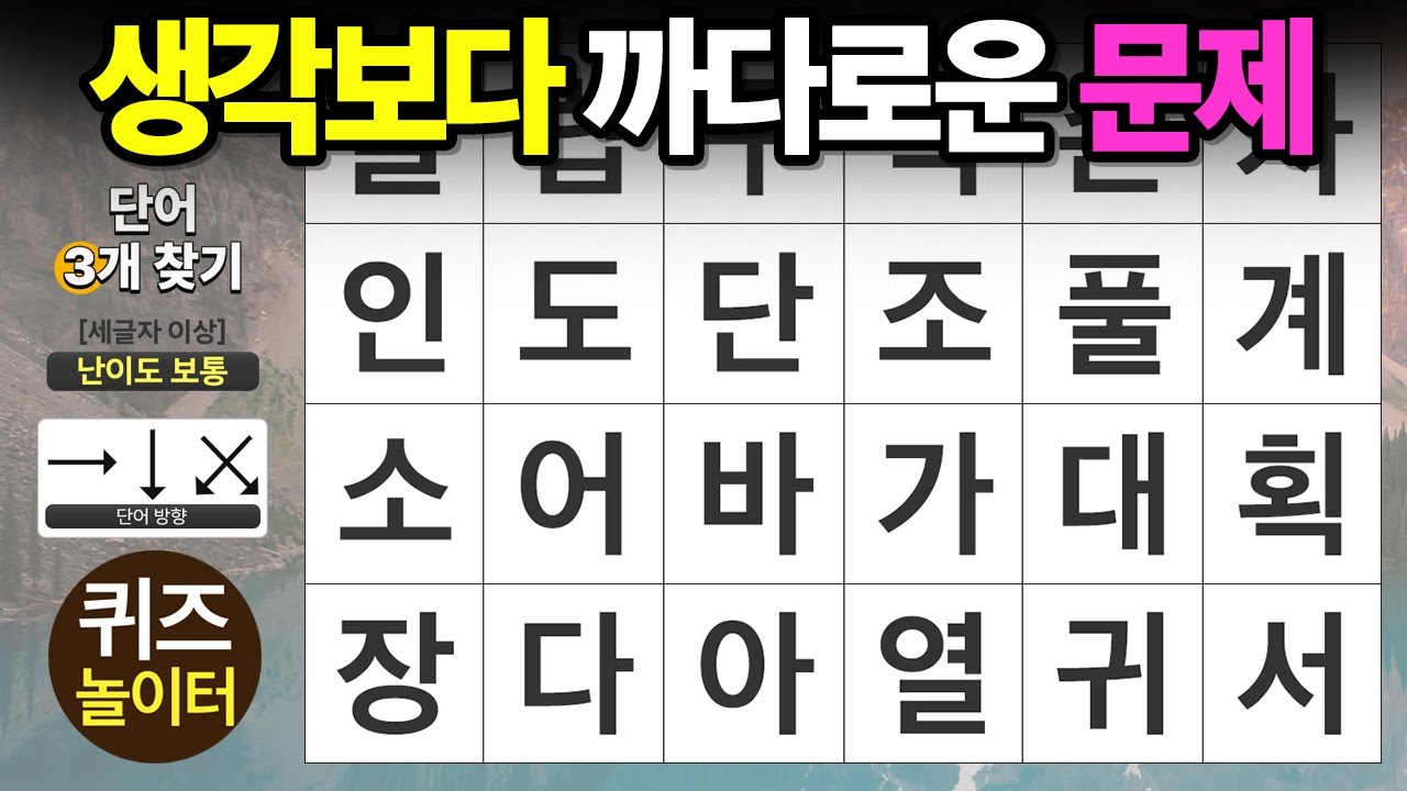 생각보다 까다로운 문제 - 숨은단어찾기,치매예방,치매테스트,단어퀴즈,낱말퀴즈