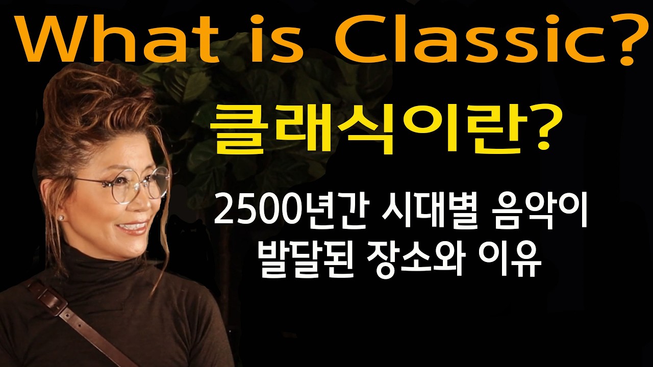 137강. 클래식이란? 시대별 음악이 발달된 도시와 이유
