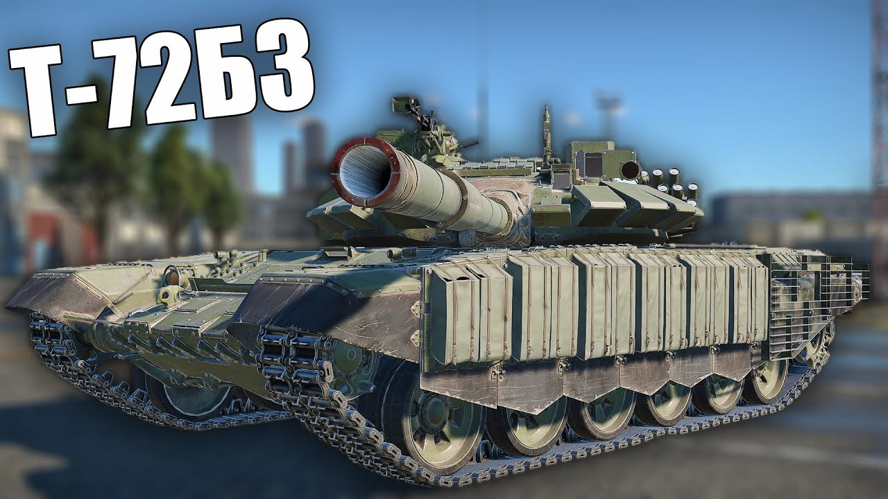 БЫСТРЫЙ ОБЗОР Т-72Б3 #warthunder #вартандер #танки