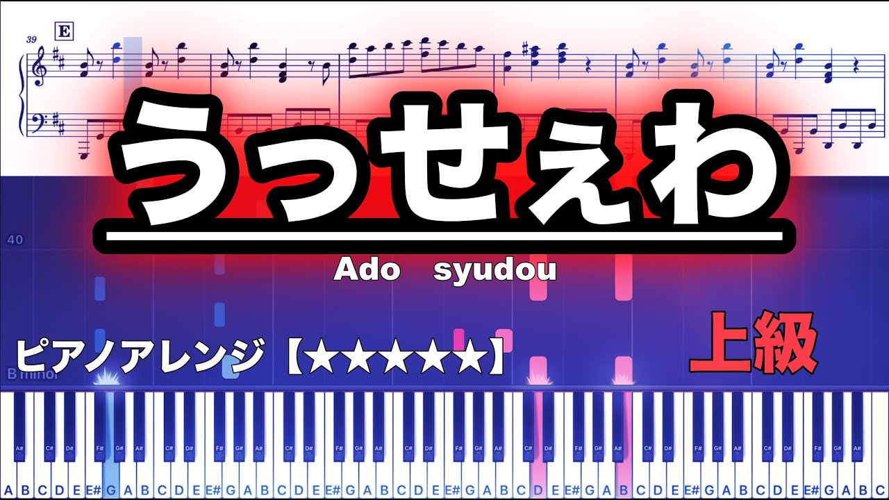 うっせぇわ /Ado  syudou　【ピアノ楽譜】