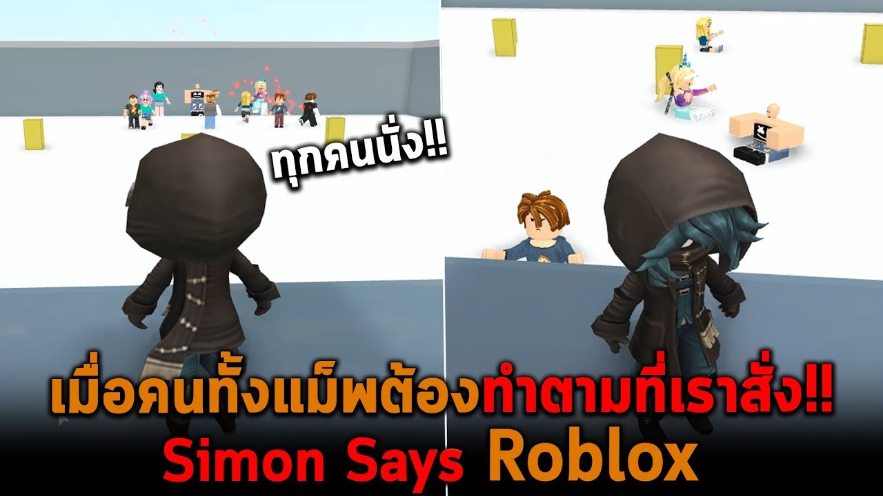 เมื่อคนทั้งแม็พต้องทำตามที่เราสั่ง Roblox