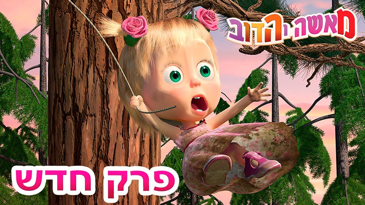 מאשה והדוב 💥פרק חדש 🍰🍨 יום הולדת של מאשה!  👱‍♀️🐻 (5 סרטונים באחד)