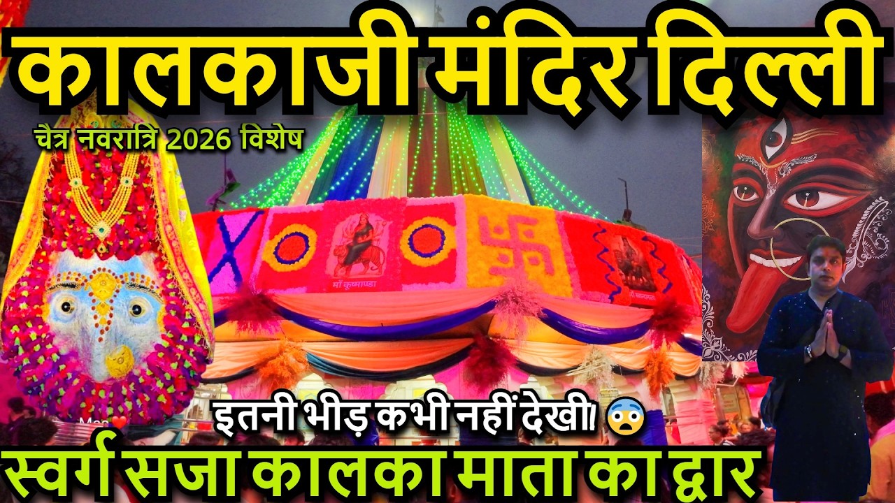 kalkaji Mandir Delhi 🚨 | 🌺 