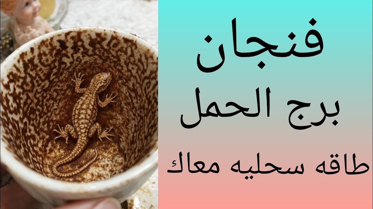 فنجان برج الحمل كارمه الساحر الظالم رد الهي ندم على افعالها سقوط من سابع السمع مرض وحزن انفراجه مفاج