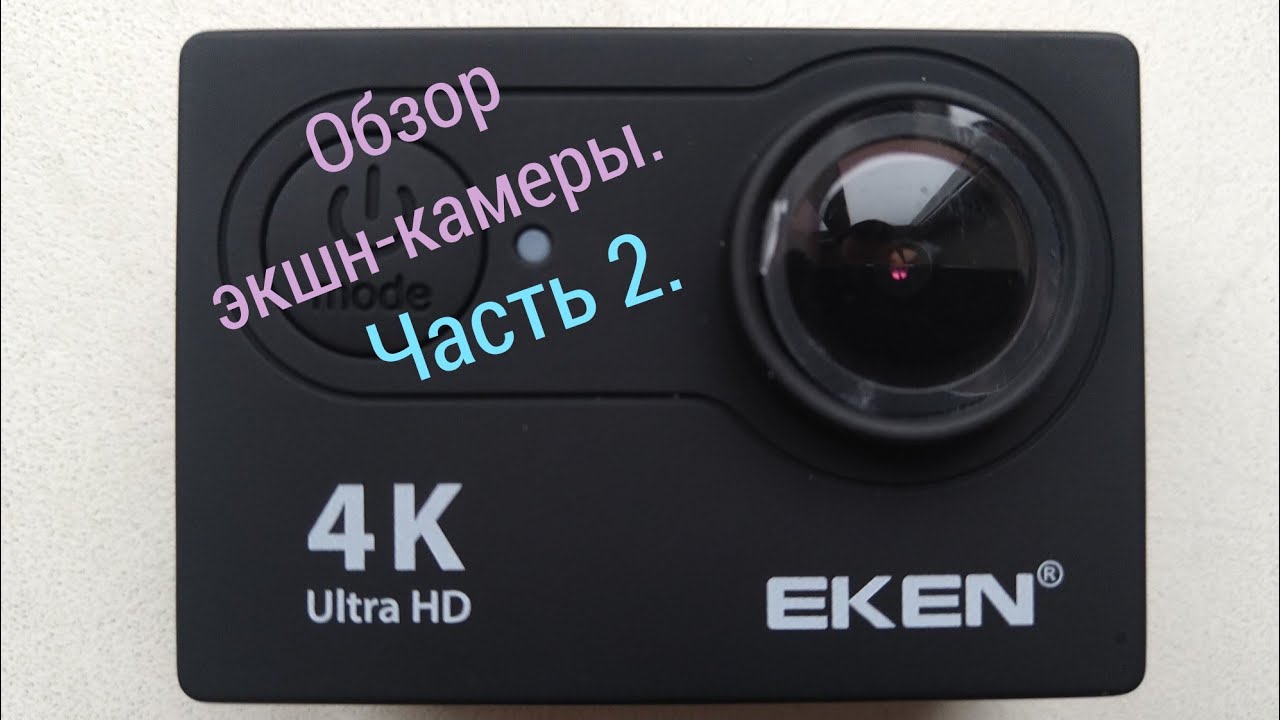 Полный обзор экшн-камеры Eken. Ч. 2. - Возможности и настройки камеры.
