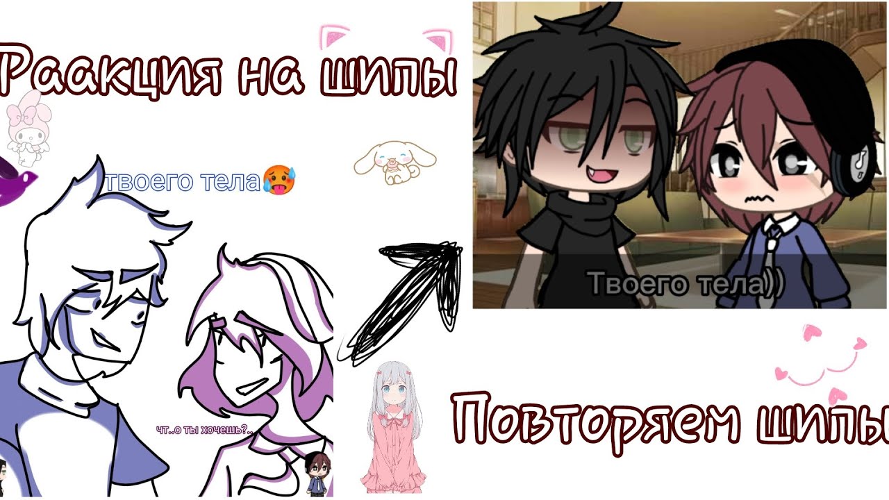 Реакция на ваши шипы(и повторяем их)💗 |Gacha life/Gacha Club|