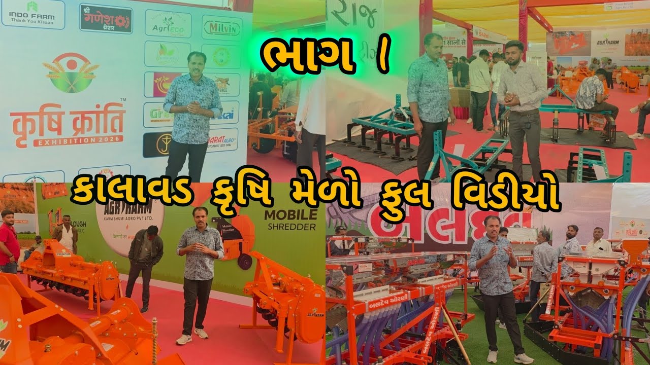 કૃષિ ક્રાંતિ કૃષિ મેળો કાલાવડ  || ભાગ 1 || part 1કાલાવડ ની ધરતી ઉપર સૌ પ્રથમ કૃષિ મેળો