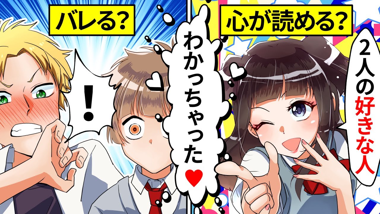 【アニメ】心を読める女子に好きな人がバレた結果…【漫画】