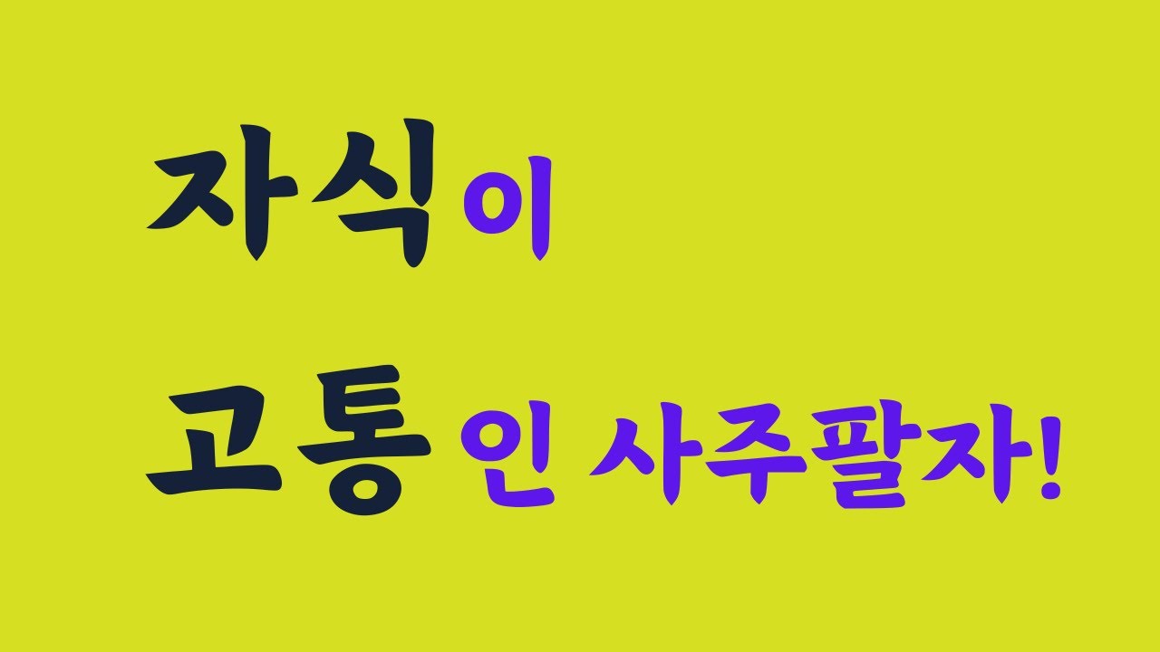 둘째 아이를  갖으면 안되는 이유? 215. 실전(상담)사주풀이