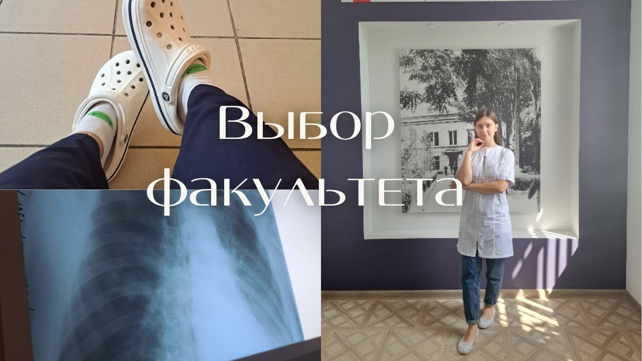Какой выбрать факультет?| Леч. стомат. или педиатрия?