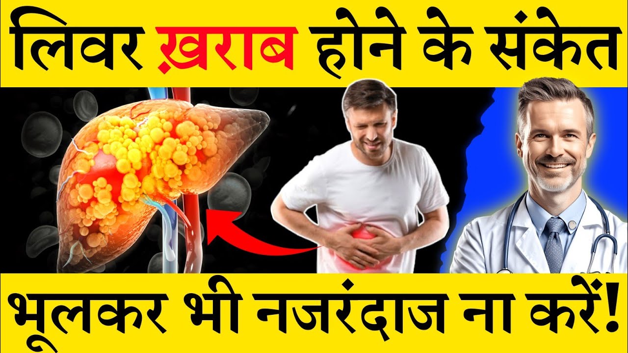 लिवर ख़राब होने के 6 लक्षण और इलाज! गलती से भी नजरंदाज मत करना | Liver Damage Symptoms 