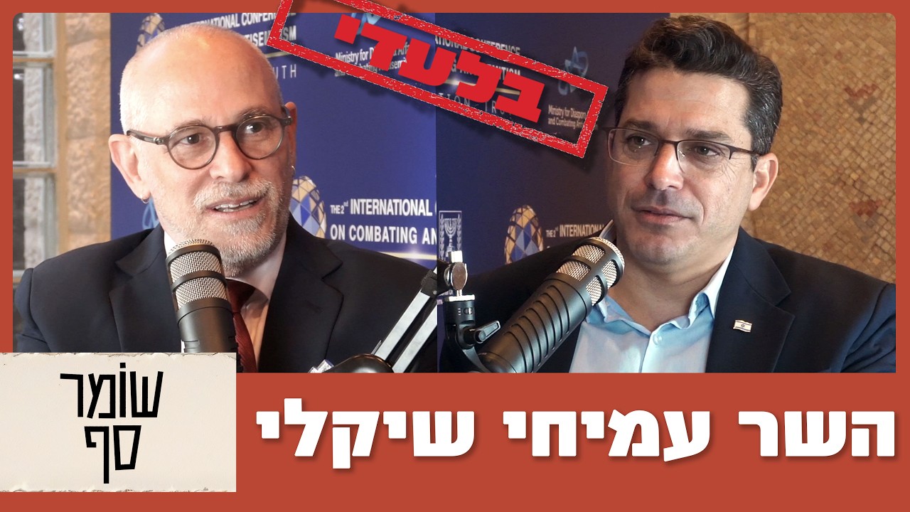 האנטישמיות היא אתגר לאומי: הוועידה הבינלאומית השניה של משרד התפוצות למאבק באנטישמיות - סיקור בלעדי