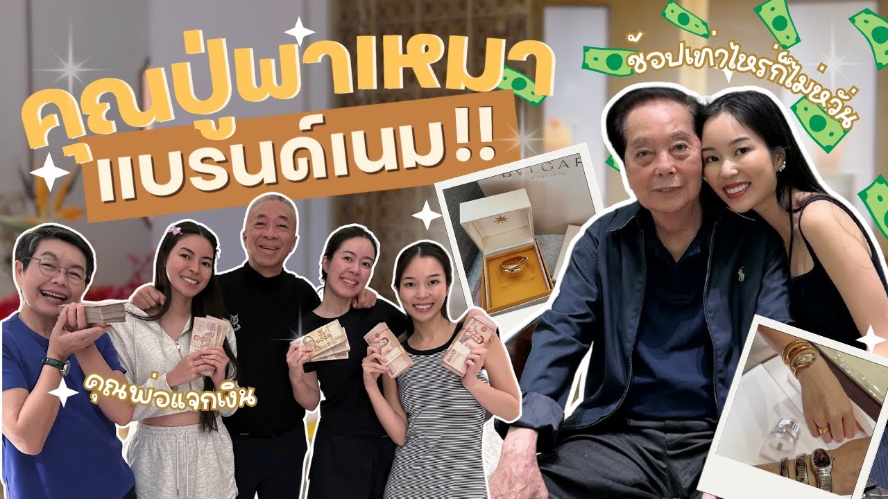 คุณปู่พาเหมาเเบรนด์เนม อยากได้อะไรหยิบเลย! | Earn Together