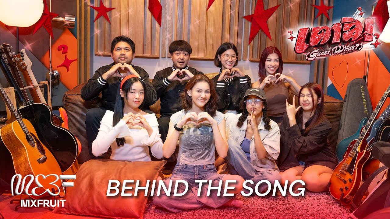 MXFRUIT 'เดาสิ! (Guess What ?)' (Behind The Song) [ENG SUB]