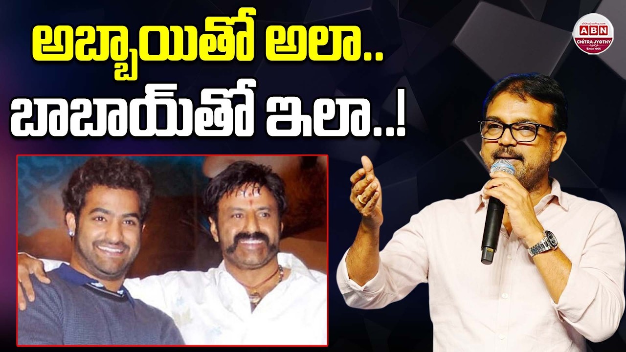 అబ్బాయితో అలా.. బాబాయ్‌తో ఇలా..! Koratala Siva Upcoming Movies with Balakrishna and NTR | ABN