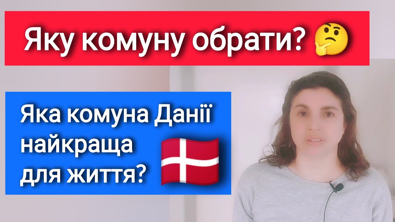 Яка комуна Данії найкраща для життя?