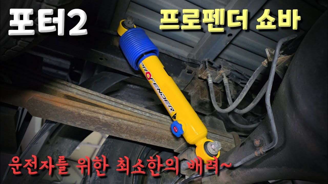 포터2 / 프로펜더 쇼바 / 감쇄력 4단계 조절로 튀거나 쏠림방지 및 승차감 개선 