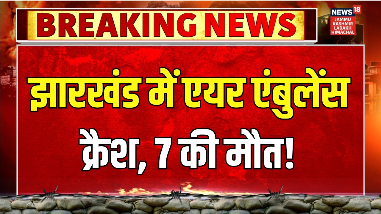Chatra Air Ambulance Crash: 7 Dead After ATC Contact Lost | Jharkhand Tragedy | News18jklh