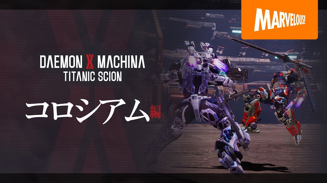 『DAEMON X MACHINA TITANIC SCION』紹介映像【コロシアム編】