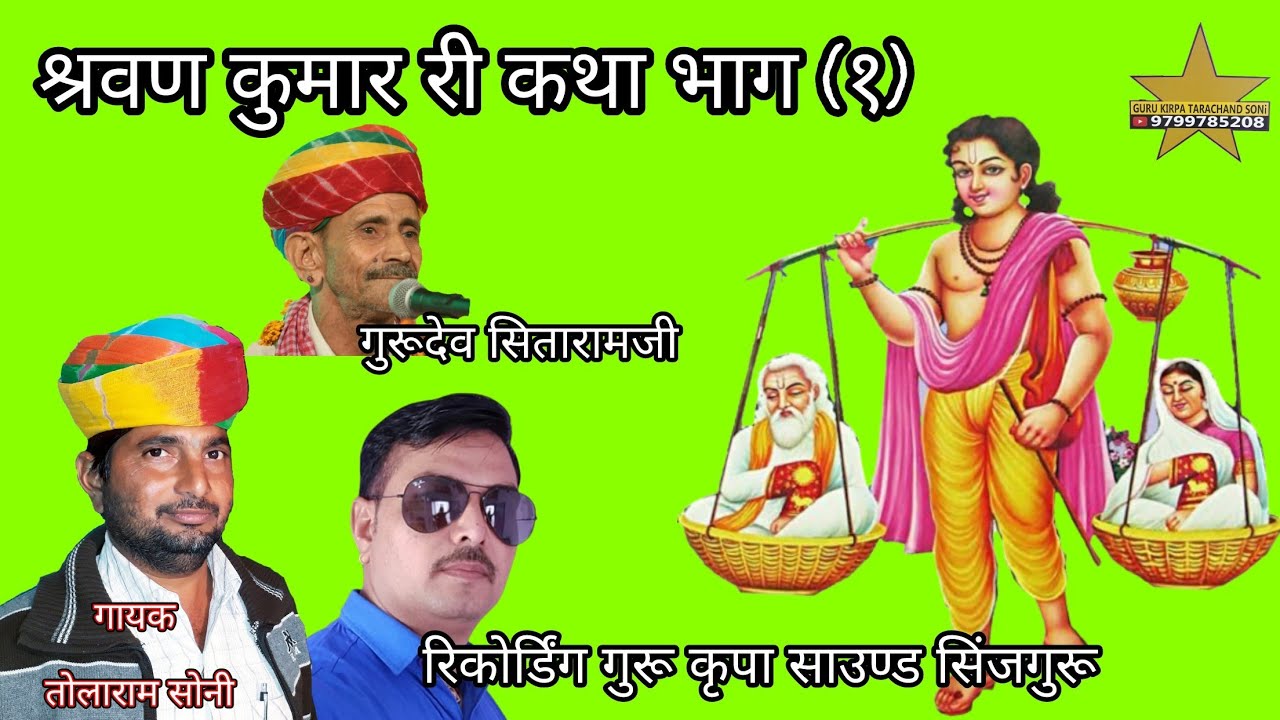 श्रवण कुमार कि सम्पुर्ण कथा भाग 1 गायक तोलारामजी सोनी shravan kumar katha Tolaram soni किशनासर धाम