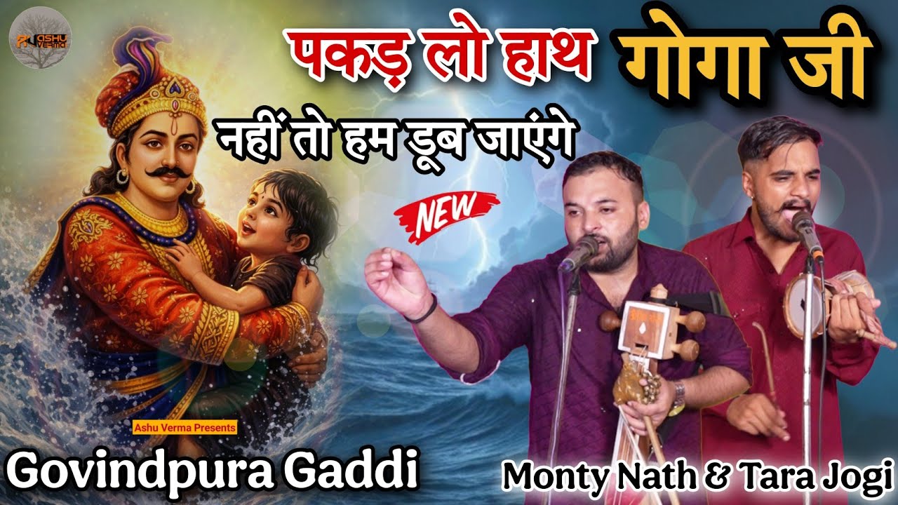Govindpura Gaddi ( पकड़ लो हाथ गोगा जी नहीं तो हम डूब जाएंगे ) Rana G Ka Basera Monty Nath Tara Jogi