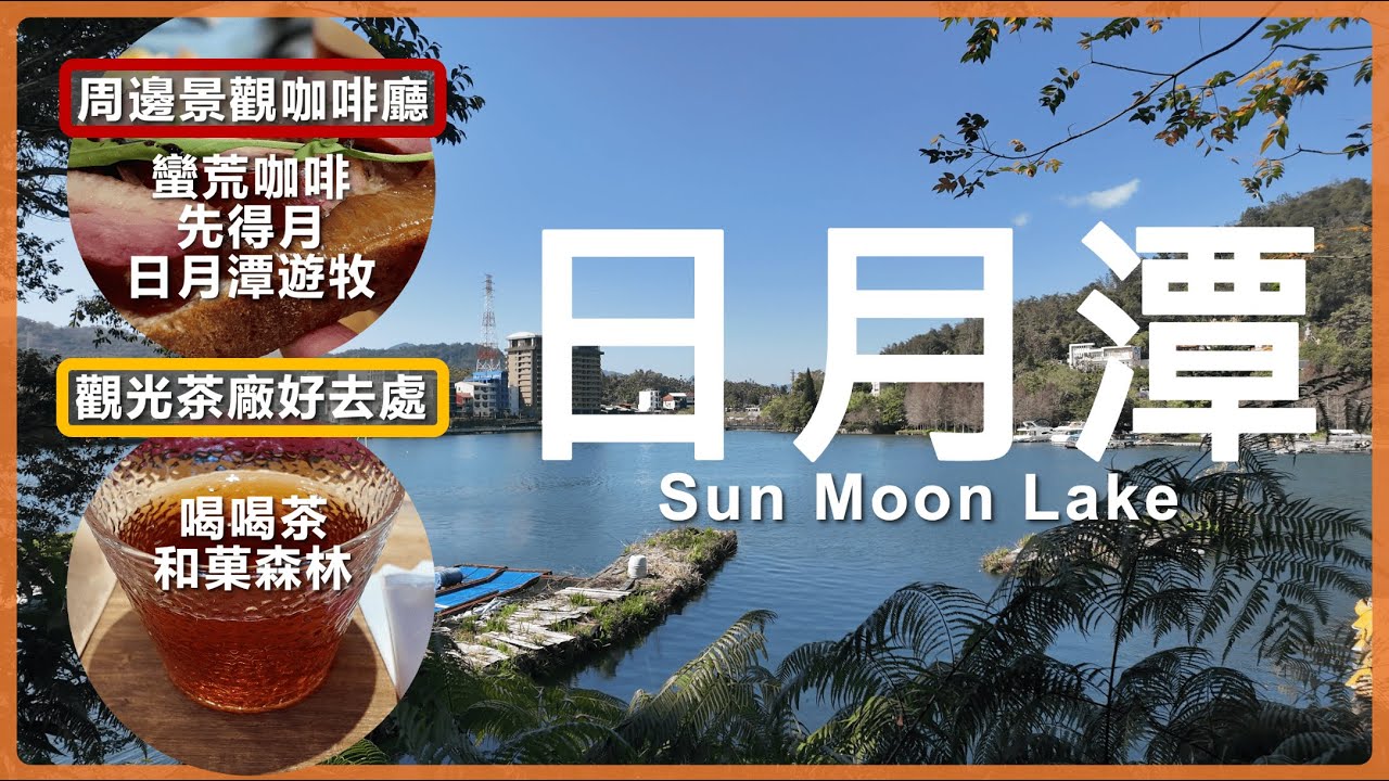 【日月潭】推薦景點 人氣景觀咖啡廳、早午餐 熱門茶廠體驗丨蠻荒咖啡、先得月、遊牧、喝喝茶、和菓森林