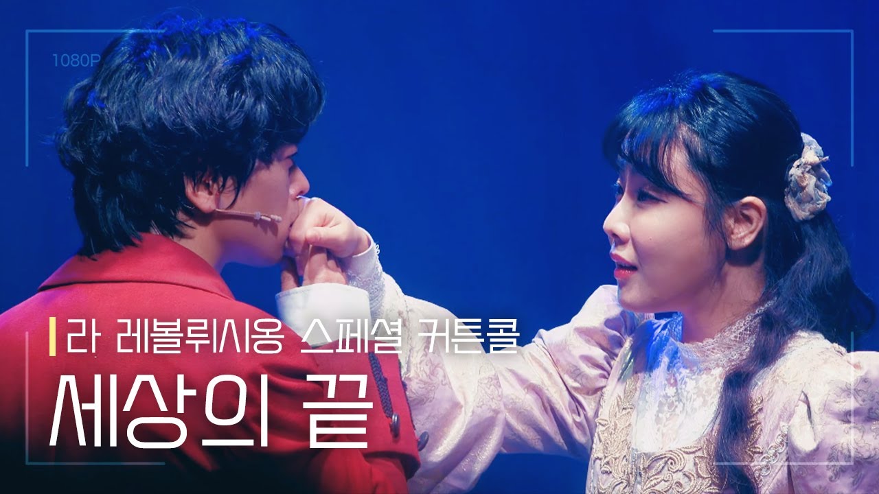 뮤지컬 [라 레볼뤼시옹] 스페셜 커튼콜 '세상의 끝' 210625 | 최석진 F.